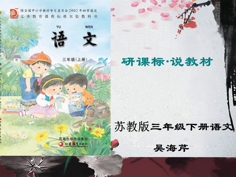 研课标说教材·苏教版小学三年级下册语文知识树.ppt_第1页