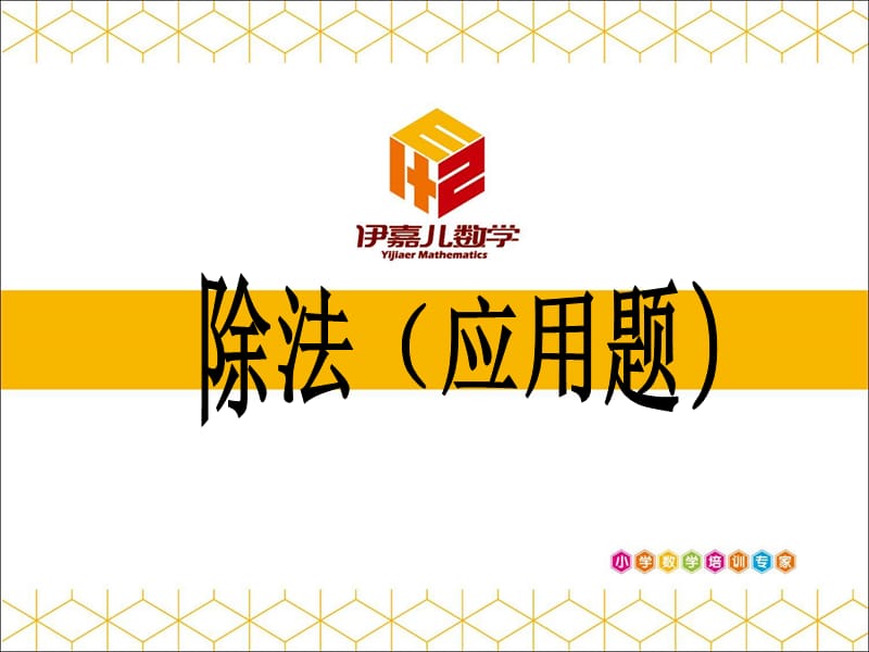 秋伊嘉儿数学北师大版三年级第13讲：除法(应用题).ppt_第2页