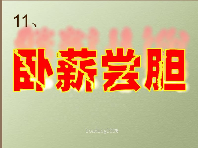 苏教版三年级上册《卧薪尝胆》ppt课件.ppt_第1页