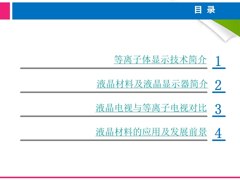 等离子电视与液晶电视的对比液晶材料的应用.ppt_第2页