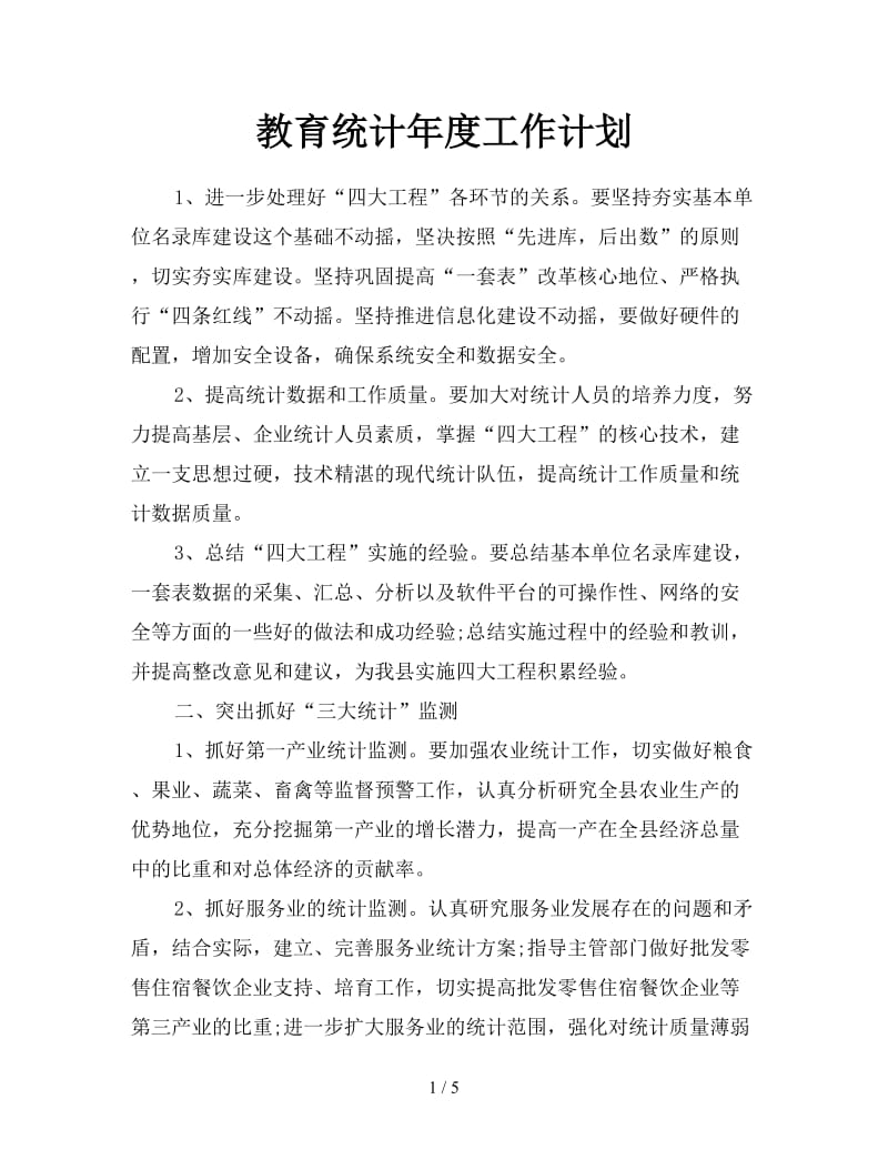 教育统计年度工作计划.doc_第1页