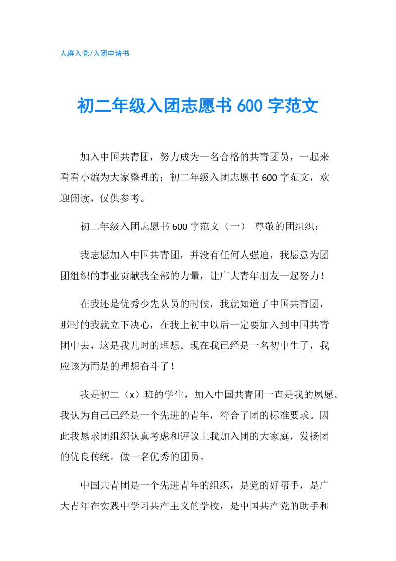 初二年级入团志愿书600字范文.doc_第1页