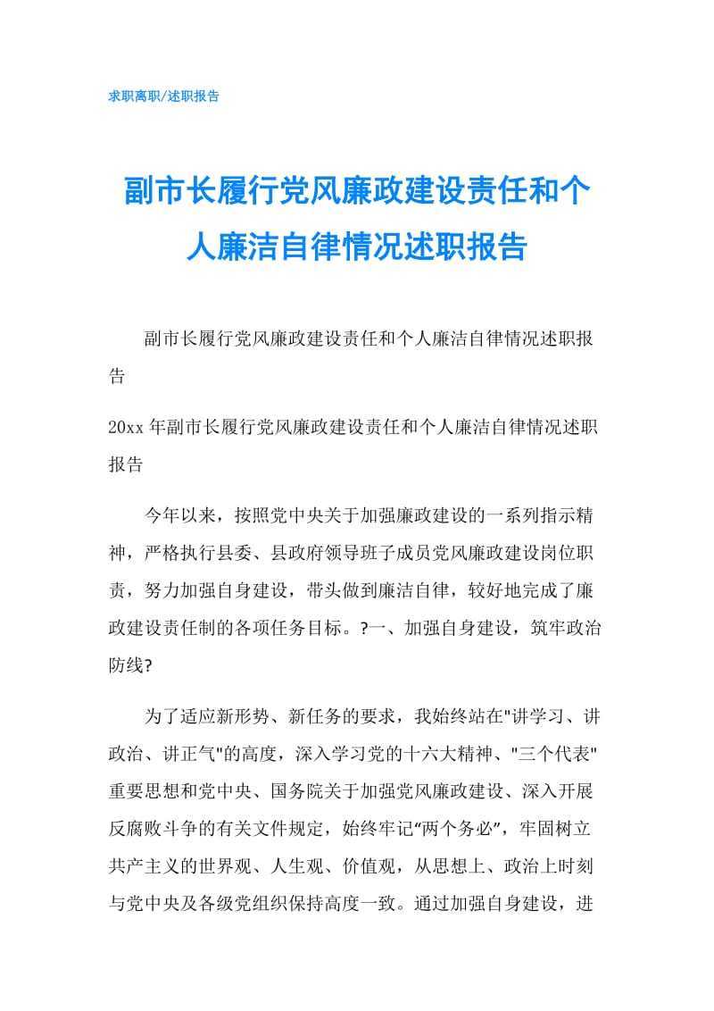 副市长履行党风廉政建设责任和个人廉洁自律情况述职报告.doc_第1页