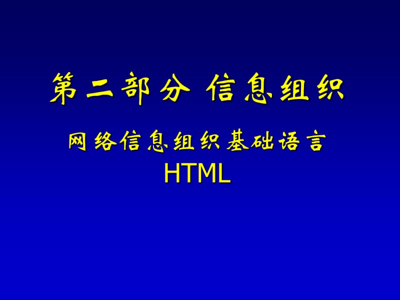 网页制作基础语言HTML.ppt_第1页