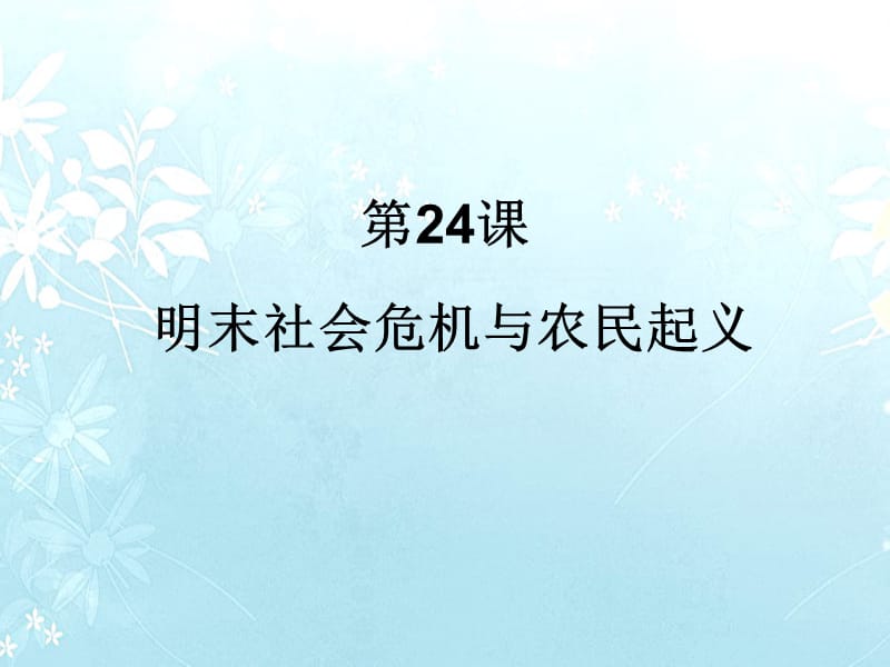 课明末社会危机与农民起义.ppt_第1页