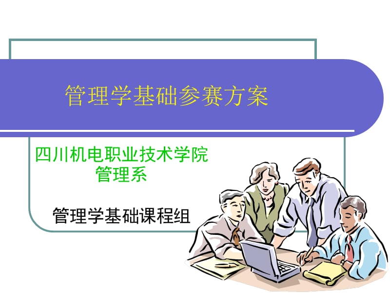 管理学基础参赛方案.ppt_第1页