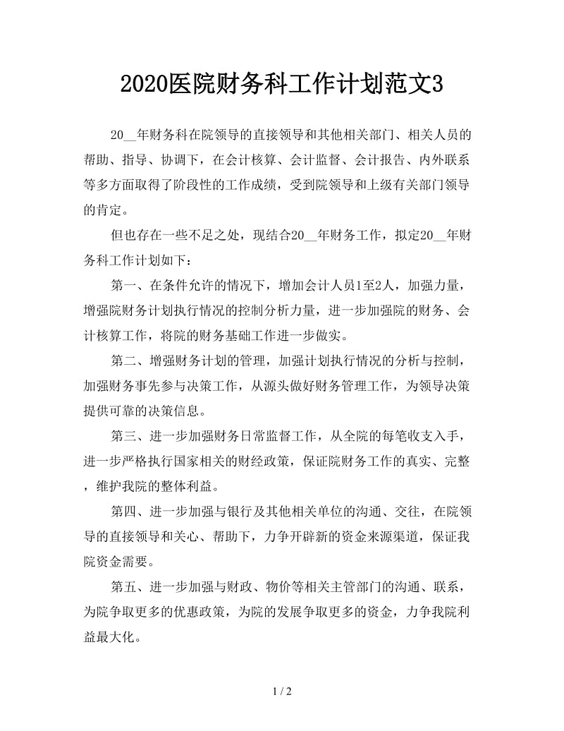 2020医院财务科工作计划范文3.doc_第1页