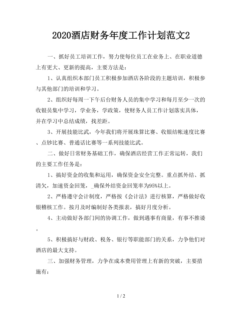 2020酒店财务年度工作计划范文2.doc_第1页