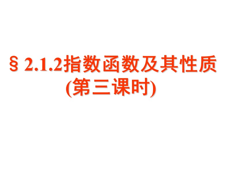 高一数学指数函数及其相关问题.ppt_第1页