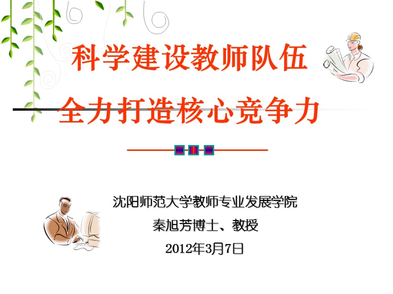 秦科学建设教师队伍全力打造核心竞争力.ppt_第1页