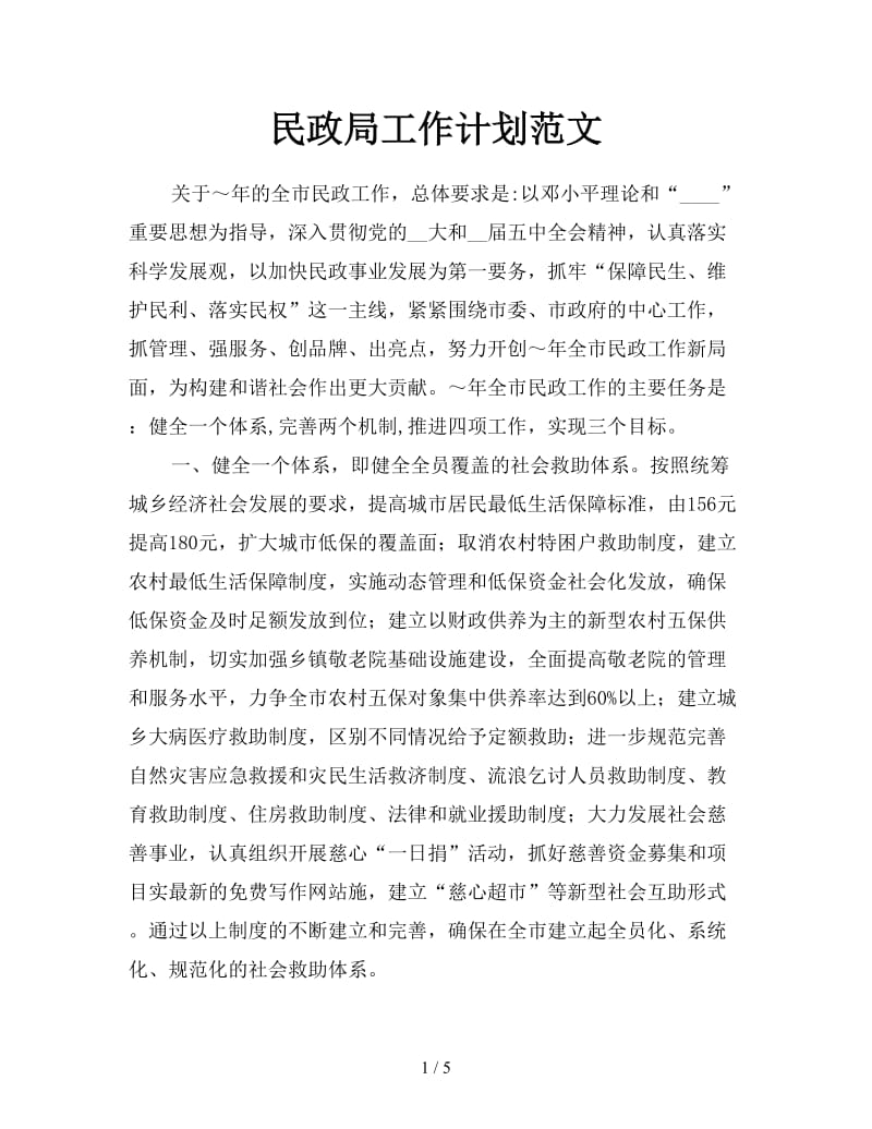 民政局工作计划范文.doc_第1页