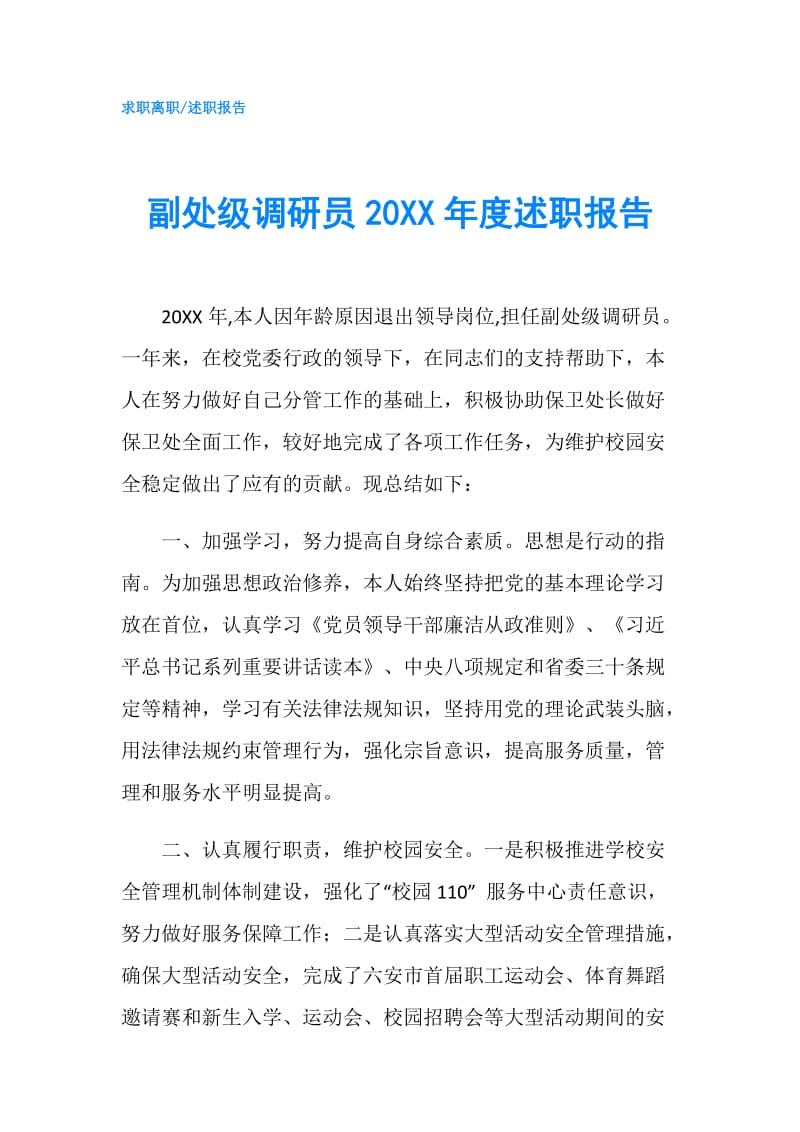 副处级调研员20XX年度述职报告.doc_第1页