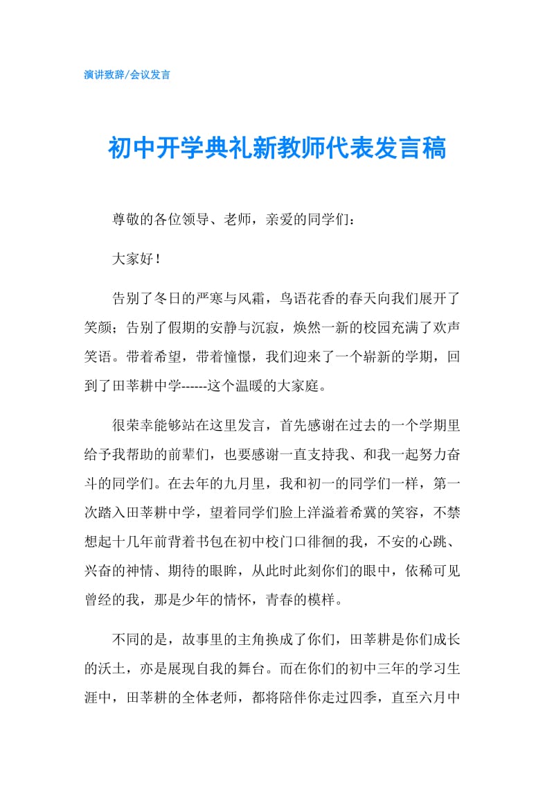 初中开学典礼新教师代表发言稿.doc_第1页