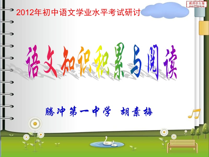 语文知识积累与阅读(胡素梅).ppt_第1页