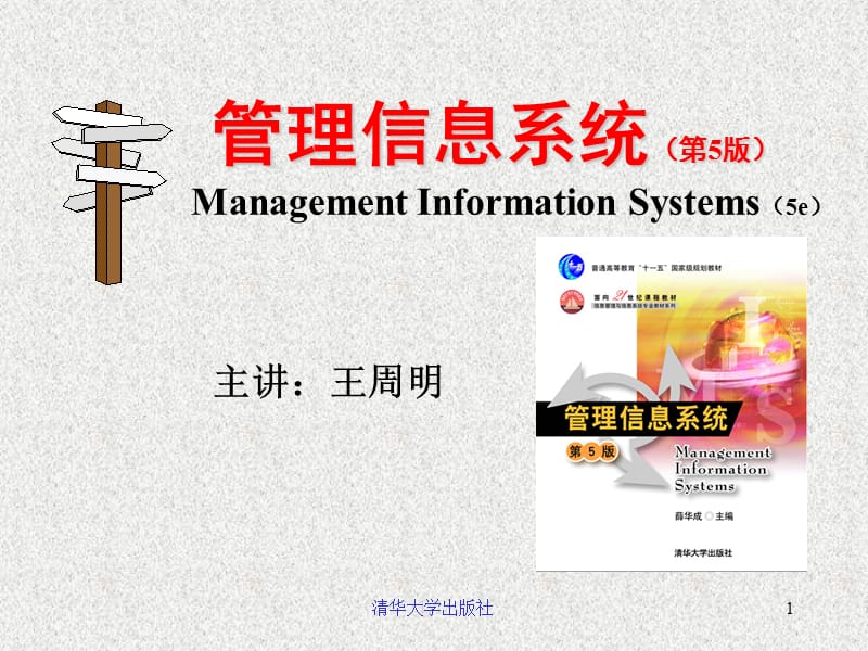 管理信息系统的定义和概念.ppt_第1页