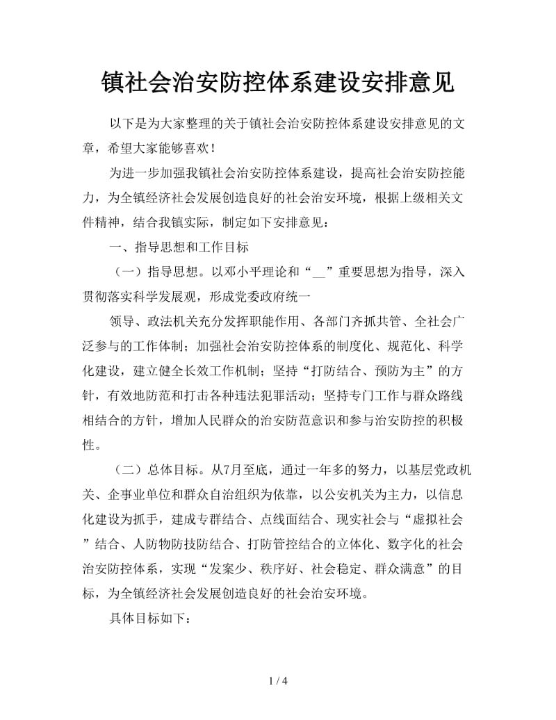 镇社会治安防控体系建设安排意见.doc_第1页