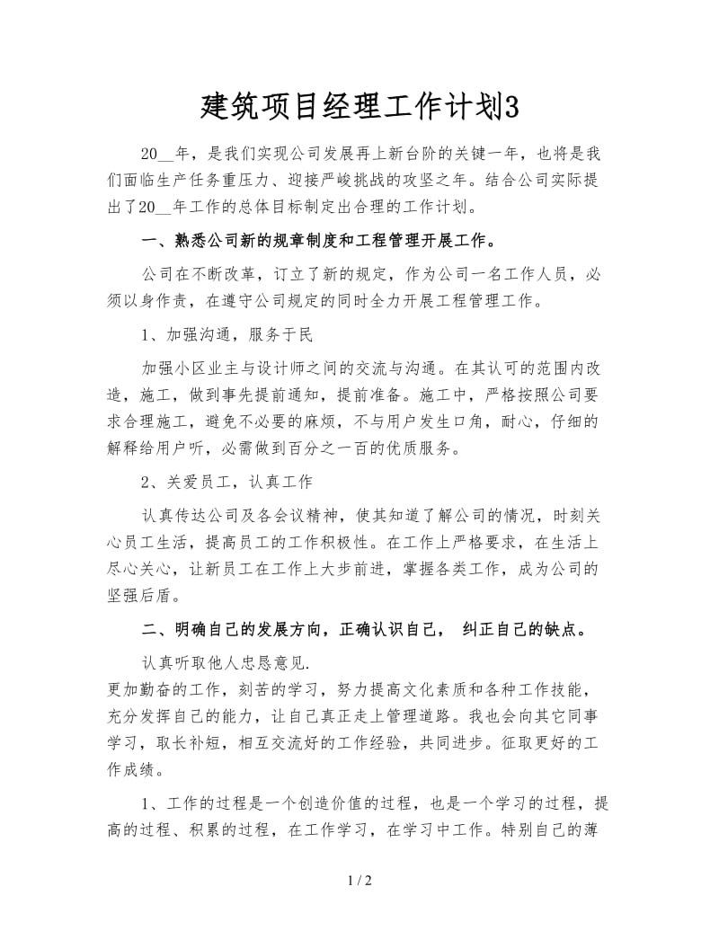 建筑项目经理工作计划3.doc_第1页