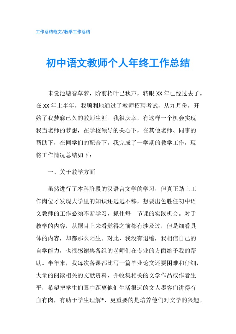 初中语文教师个人年终工作总结.doc_第1页