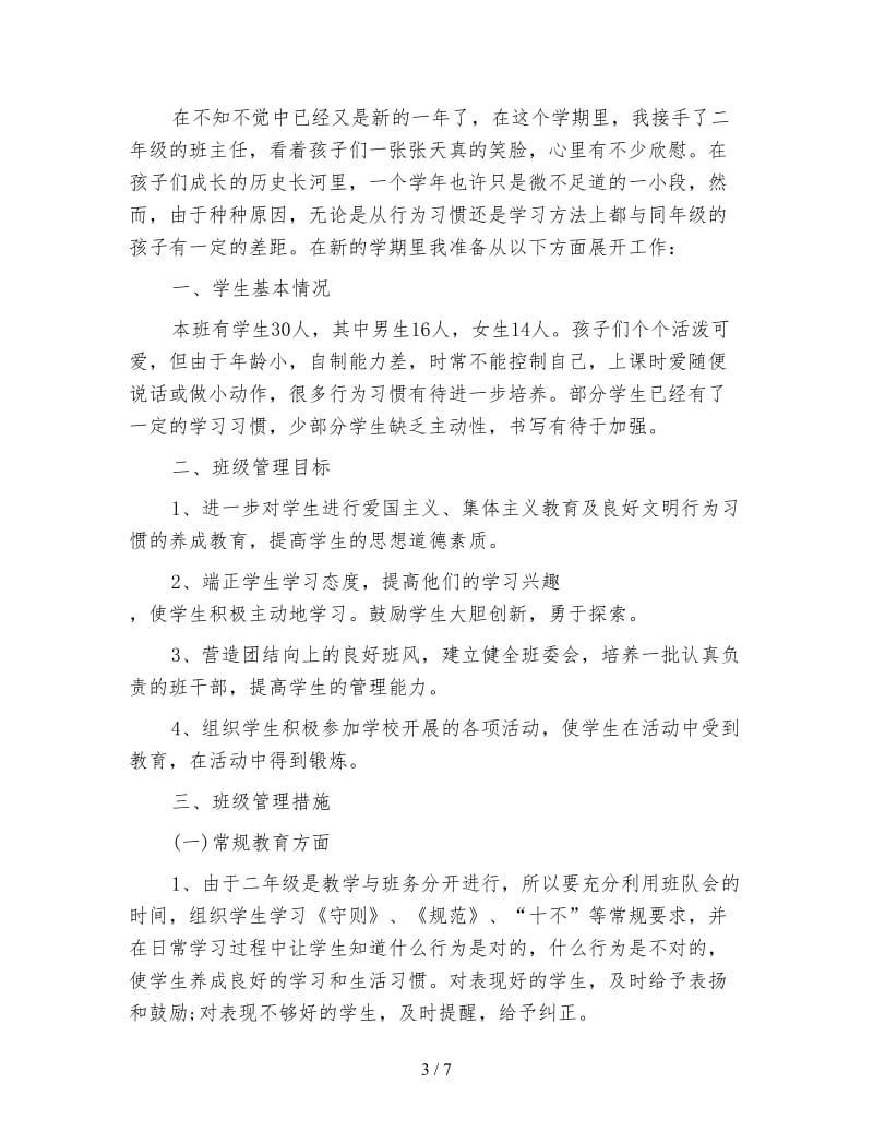 2020班主任工作计划小学二年级.doc_第3页