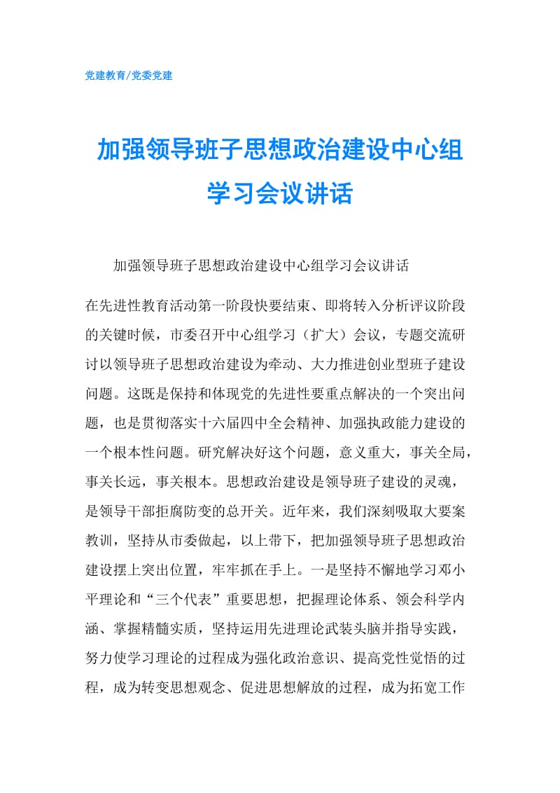 加强领导班子思想政治建设中心组学习会议讲话.doc_第1页