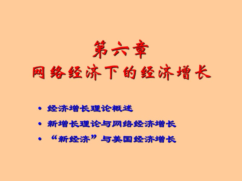 网络经济下的经济增长.ppt_第1页