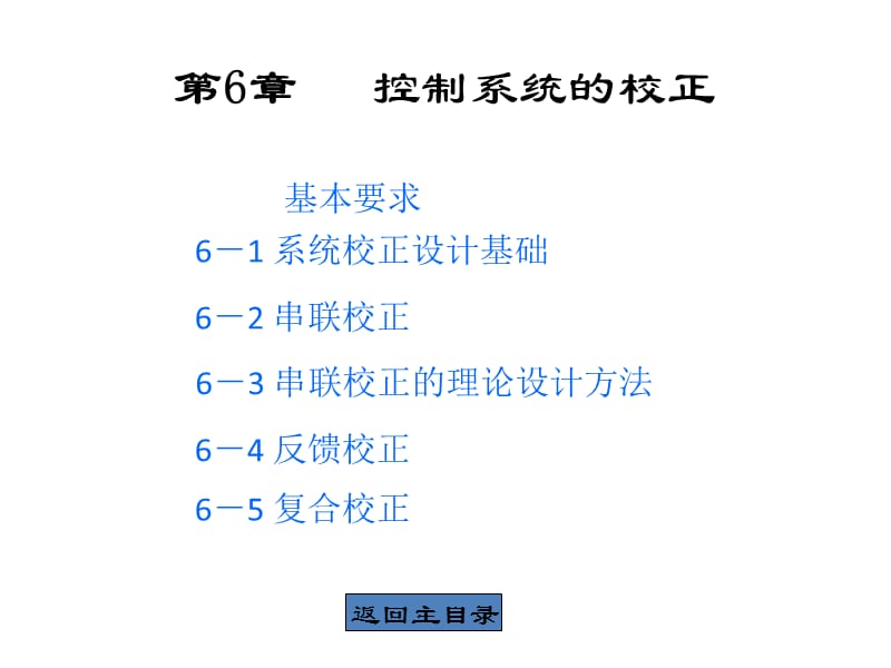 自动控制原理第六章控制系统的校正.ppt_第2页