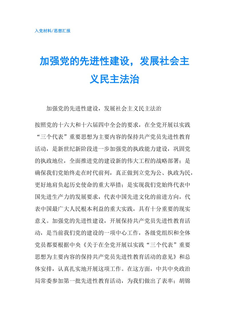 加强党的先进性建设发展社会主义民主法治.doc_第1页