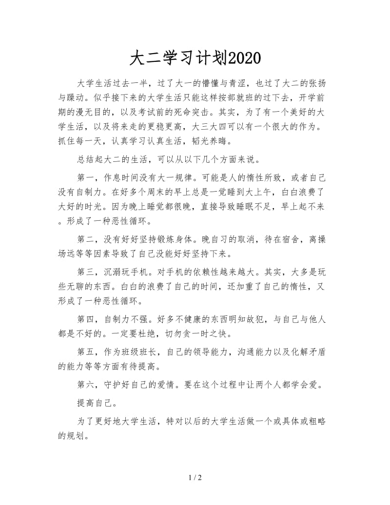 大二学习计划2020.doc_第1页