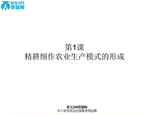 高一歷史課件：第1課《精耕細(xì)作農(nóng)業(yè)生產(chǎn)模式的形成》(岳麓版必修2).ppt