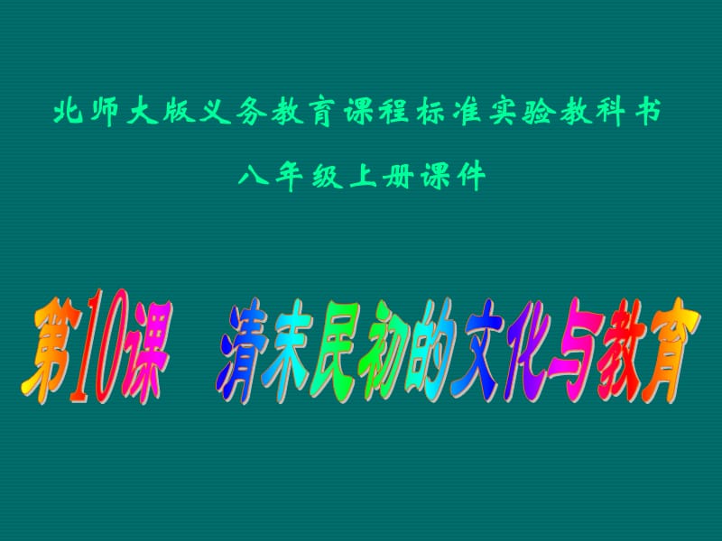 课 清末民初的文化与教育课件.ppt_第1页