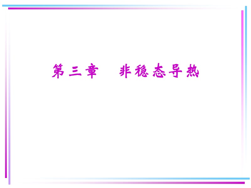 非稳态导热分析解法.ppt_第1页