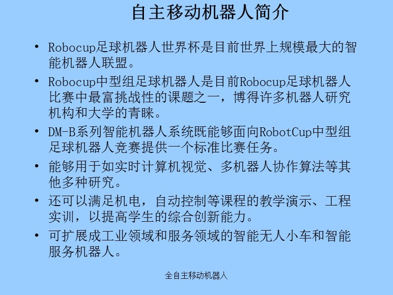 自主移动机器人培训教材.ppt_第3页