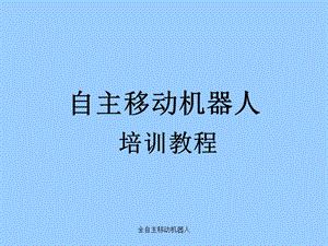 自主移動(dòng)機(jī)器人培訓(xùn)教材.ppt