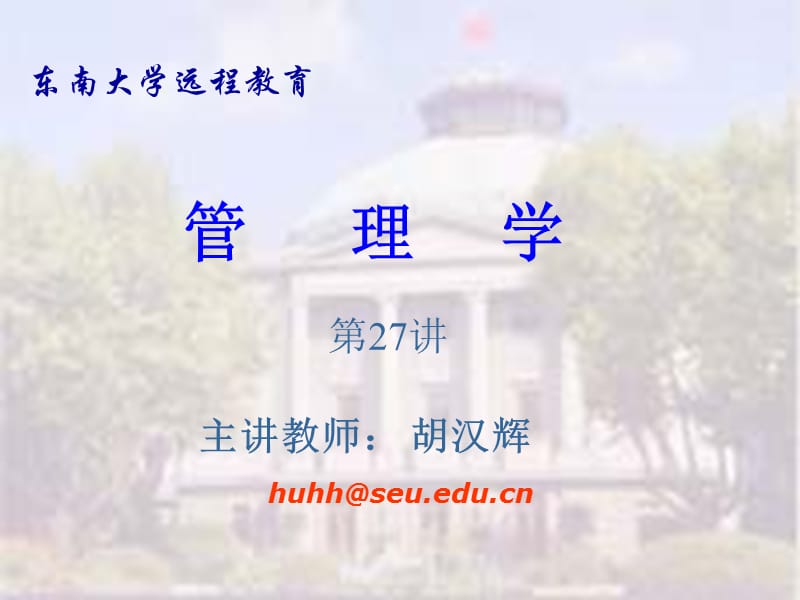 管理思想的演变(管理学-东南大学胡汉辉).ppt_第1页