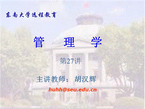 管理思想的演變(管理學-東南大學胡漢輝).ppt