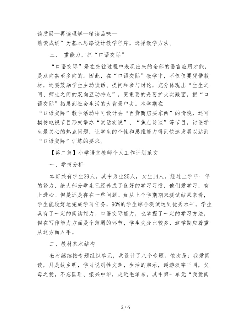 小学语文教师工作计划2020.doc_第2页