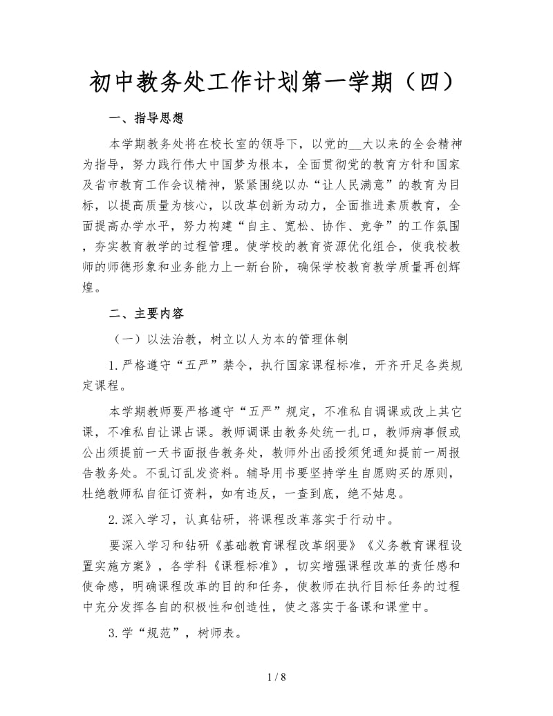 初中教务处工作计划第一学期（四）.doc_第1页