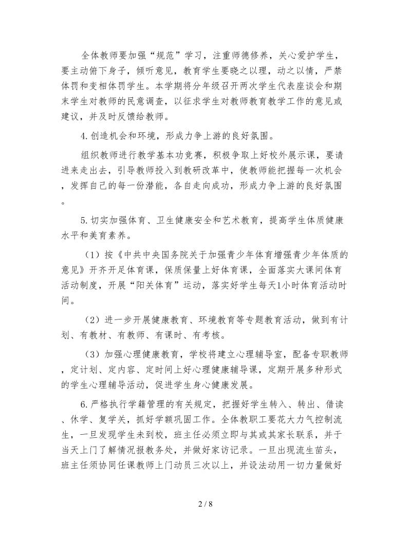 初中教务处工作计划第一学期（四）.doc_第2页