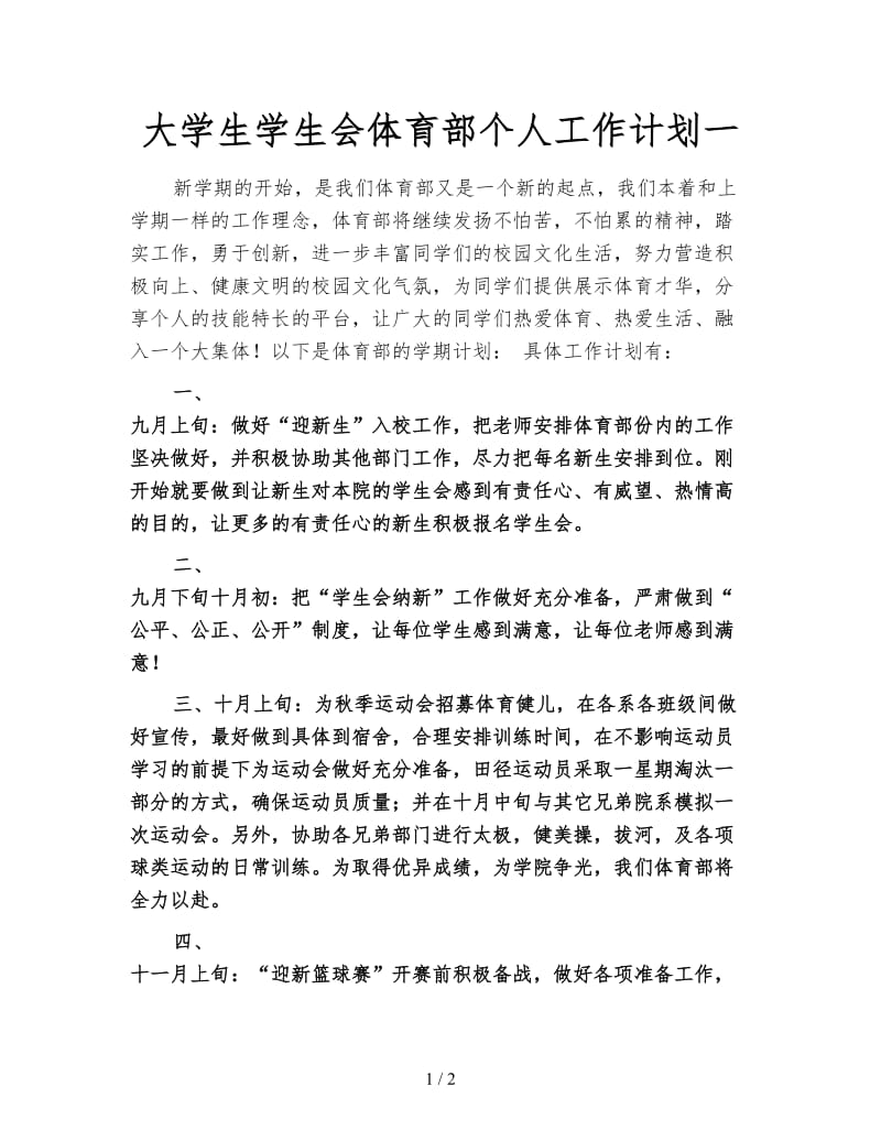 大学生学生会体育部个人工作计划一.doc_第1页