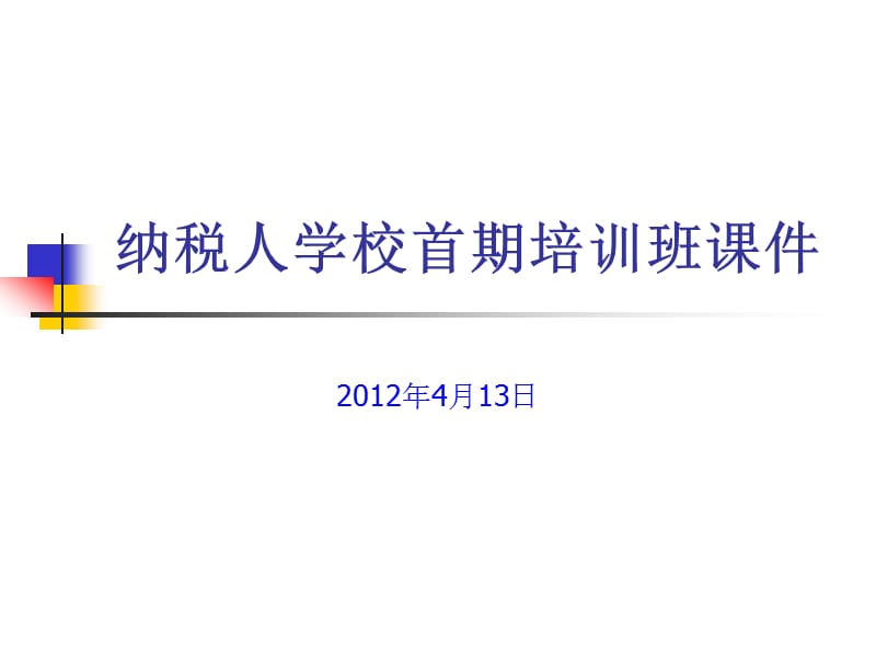 纳税人学校首期培训班培训课件.ppt_第1页