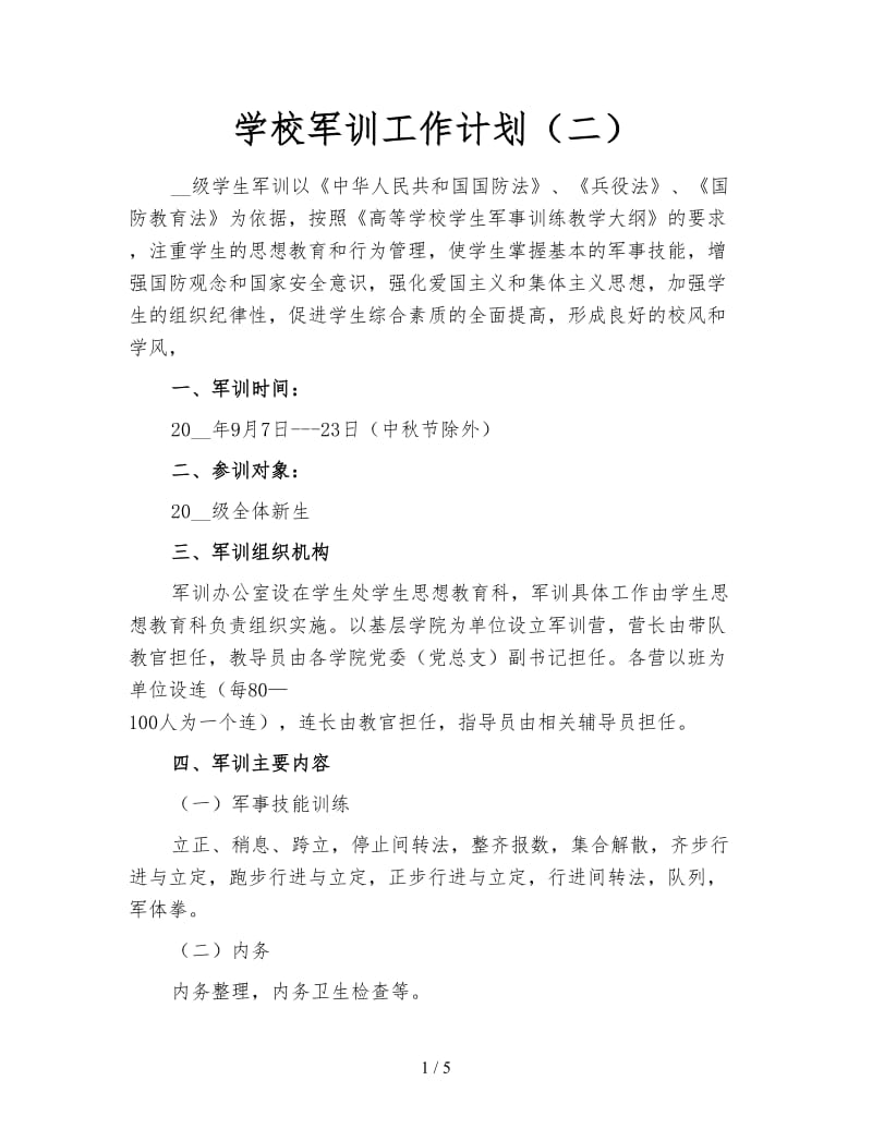 学校军训工作计划（二）.doc_第1页