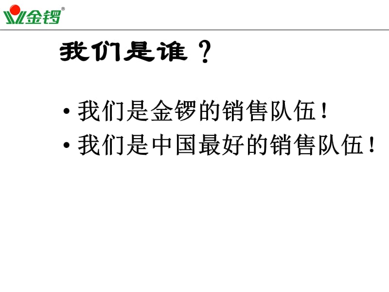 金锣火腿肠销售技能提升培训.ppt_第3页