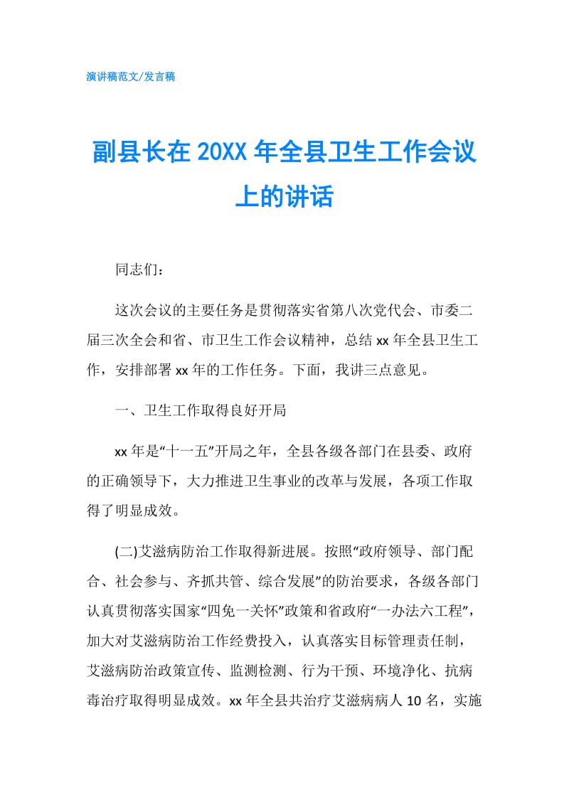 副县长在20XX年全县卫生工作会议上的讲话.doc_第1页