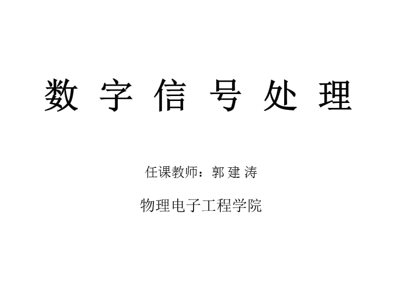 离散时间信号与系统.ppt_第1页