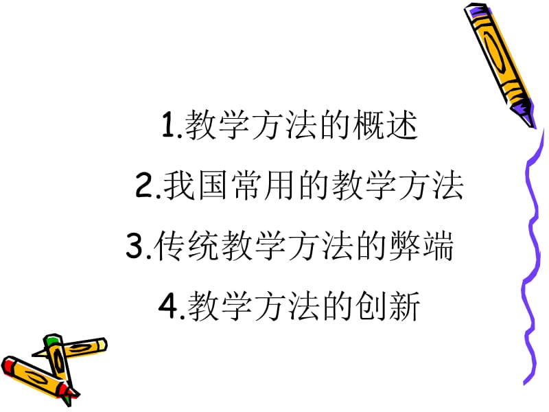 课程教学论-教学方法.ppt_第2页