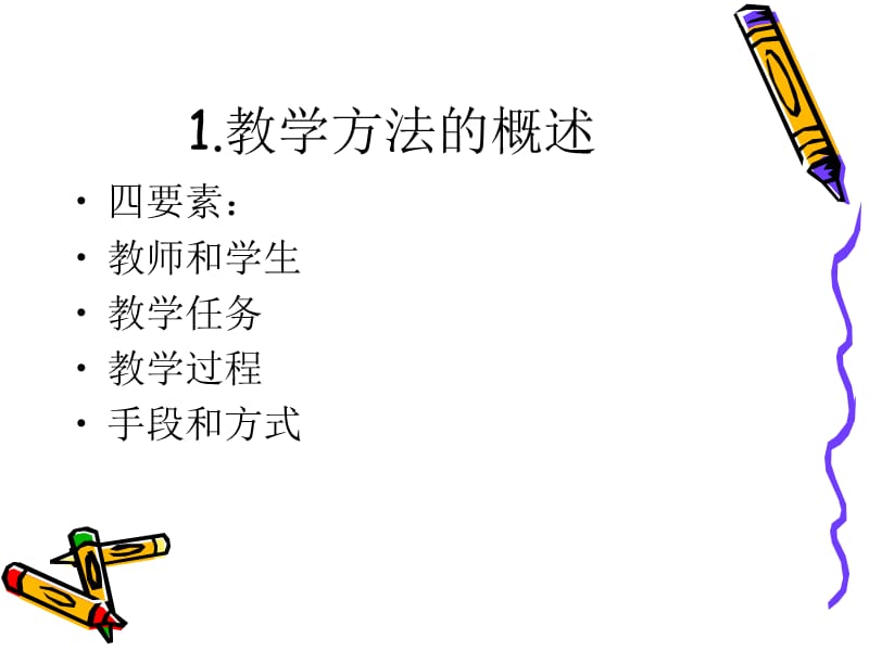 课程教学论-教学方法.ppt_第3页