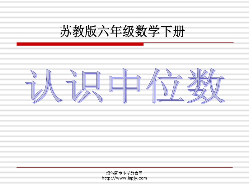 苏教版六年级下册数学《认识中位数》课件PPT.ppt_第1页