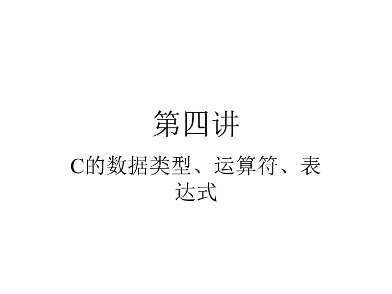 计算机C语言-第三章.ppt_第1页