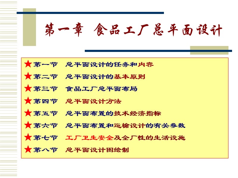 食品工厂总平面设计.ppt_第1页