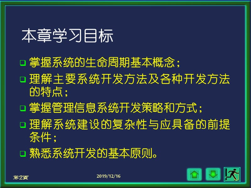 管理信息系统的研制途径.ppt_第2页